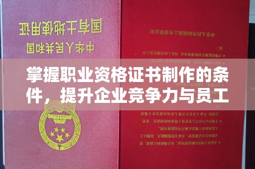 永泰掌握职业资格证书制作的条件，提升企业竞争力与员工专业素养