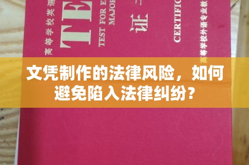 庄河文凭制作的法律风险，如何避免陷入法律纠纷？