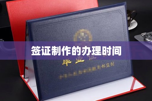 藤县签证制作的办理时间
