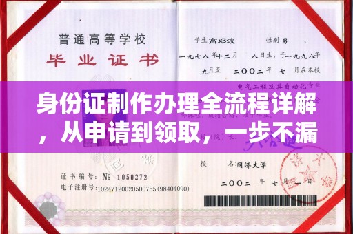 保税区身份证制作办理全流程详解，从申请到领取，一步不漏！