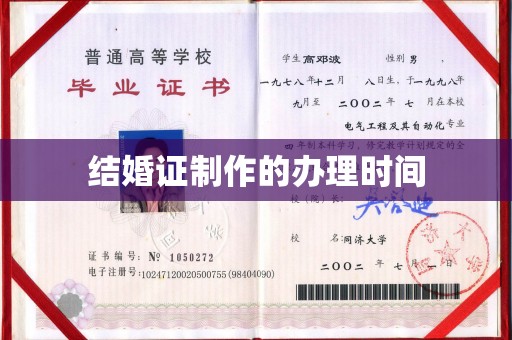 垫江结婚证制作的办理时间