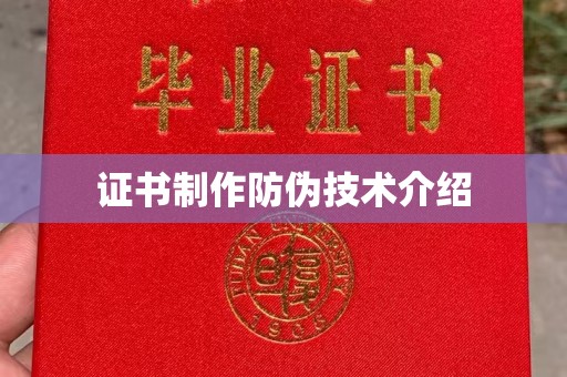 灯塔证书制作防伪技术介绍
